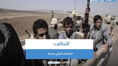 صورة التحالف: انتصارات الحوثي وهمية