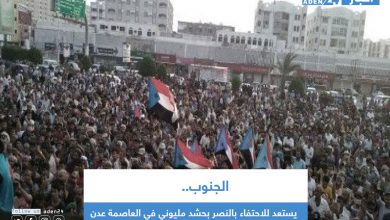 صورة الجنوب يستعد للاحتفاء بالنصر بحشد مليوني في العاصمة عدن