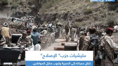 صورة مليشيات حزب” الإصلاح” تنقل معركته إلى الحجرية وتنهب منازل المواطنين في البيرين بتعز اليمنية