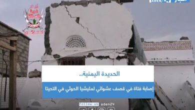صورة الحديدة.. إصابة فتاة في قصف عشوائي لمليشيا الحوثي في التحيتا