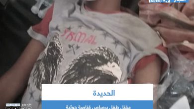 صورة مقتل طفل برصاص قناصة حوثية في الحديدة