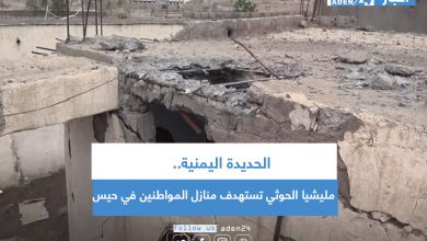 صورة الحديدة اليمنية.. مليشيا الحوثي تستهدف منازل المواطنين في حيس