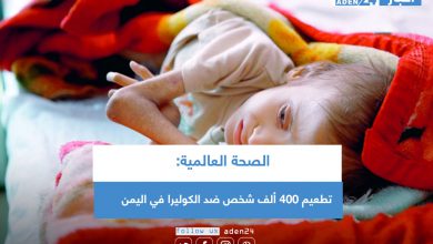 صورة الصحة العالمية: تطعيم 400 ألف شخص ضد الكوليرا في اليمن