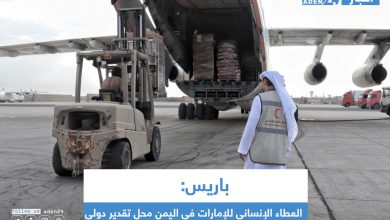 صورة باريس: العطاء الإنساني للإمارات في اليمن محل تقدير دولي