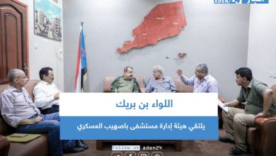 صورة اللواء بن بريك يلتقي هيئة إدارة مستشفى باصهيب العسكري