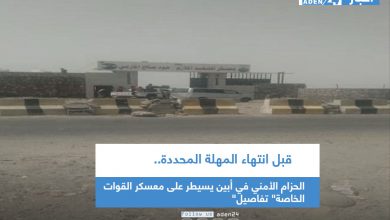 صورة الحزام الأمني في أبين يسيطر على معسكر القوات الخاصة” تفاصيل”