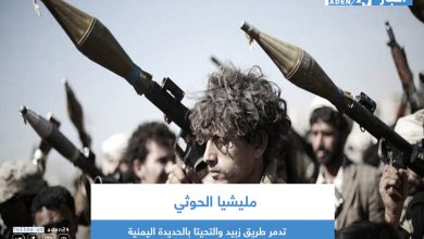 صورة مليشيا الحوثي تدمر طريق زبيد والتحيتا بالحديدة اليمنية