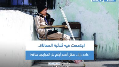 صورة اجتمعت فيه ثلاثية المعاناة”حامد رزاز” طفل أصم أبكم بتر الحوثيون ساقه!