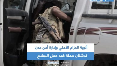 صورة ألوية الحزام الأمني وإدارة أمن عدن تدشنان حملة ضد حمل السلاح