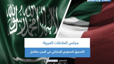 صورة مجلس العلاقات العربية: التنسيق السعودي الإماراتي في اليمن متكامل