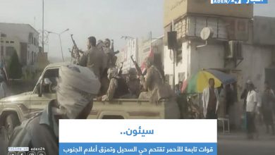 صورة  سيئون.. قوات تابعة للأحمر تقتحم حي السحيل وتمزق أعلام الجنوب