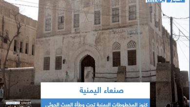 صورة كنوز المخطوطات اليمنية تحت وطأة العبث الحوثي