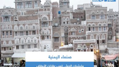 صورة مليشيات الحوثي تنهب عقارات الأوقاف