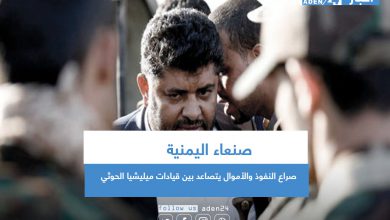 صورة صراع النفوذ والأموال يتصاعد بين قيادات ميليشيا الحوثي في صنعاء اليمنية