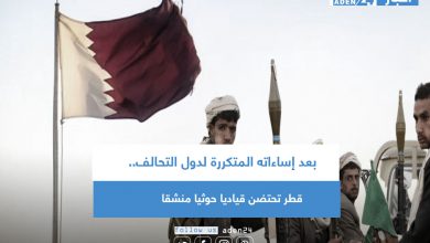 صورة قطر تحتضن قياديا حوثيا منشقا