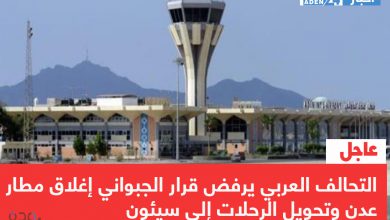 صورة عاجل: التحالف العربي يرفض قرار الجبواني إغلاق مطار عدن وتحويل الرحلات إلى سيئون