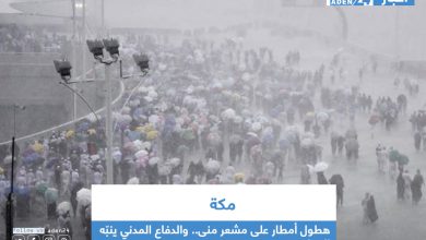 صورة هطول أمطار على مشعر منى.. والدفاع المدني ينبّه الحجاج