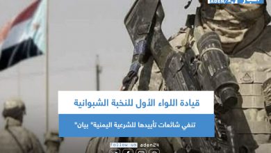 صورة قيادة اللواء الأول للنخبة الشبوانية تنفي شائعات تأييدها للشرعية اليمنية” بيان”