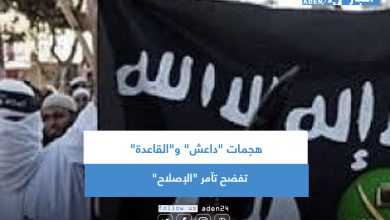 صورة هجمات “داعش” و”القاعدة” تفضح تآمر “الإصلاح”