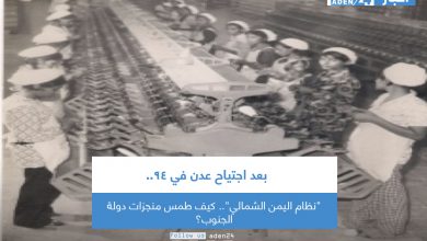 صورة بعد اجتياح عدن في 94.. “نظام اليمن الشمالي”.. كيف طمس منجزات دولة الجنوب؟