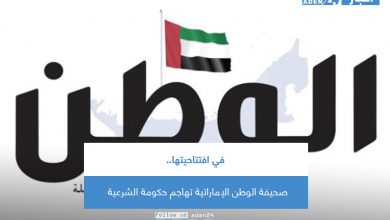 صورة في افتتاحيتها.. صحيفة الوطن الإماراتية تهاجم حكومة الشرعية
