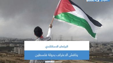 صورة البرلمان الاسكتلندي يناقش الاعتراف بدولة فلسطين