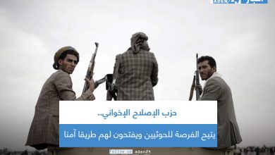 صورة حزب الإصلاح الإخواني.. يتيح الفرصة للحوثيين ويفتحون لهم طريقا آمنا