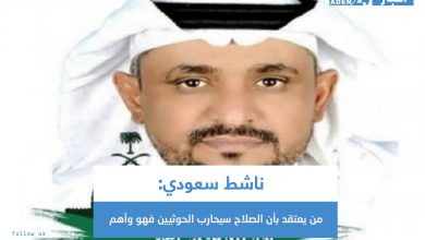 صورة ناشط سعودي: من يعتقد بأن الصلاح سيحارب الحوثيين فهو وأهم