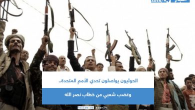 صورة الحوثيون يواصلون تحدي الأمم المتحدة.. وغضب شعبي من خطاب نصر الله