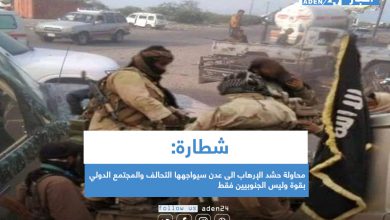 صورة ‪‎‪شطارة: محاولة حشد الإرهاب الى عدن سيواجهها التحالف والمجتمع الدولي بقوة وليس الجنوبيين فقط
