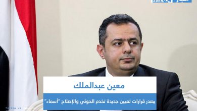 صورة معين عبدالملك يصدر قرارات تعيين جديدة تخدم الحوثي والإصلاح “أسماء”