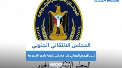صورة المجلس الانتقالي الجنوبي يُدين الهجوم الإرهابي على معملين لشركة أرامكو السعودية