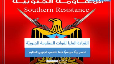 صورة القيادة العليا لقوات المقاومة الجنوبيّة تصدر بيانًا سياسيًّا هامًا للشعب الجنوبي العظيم