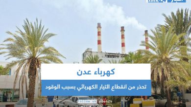 صورة كهرباء عدن تحذر من انقطاع التيار الكهربائي بسبب الوقود