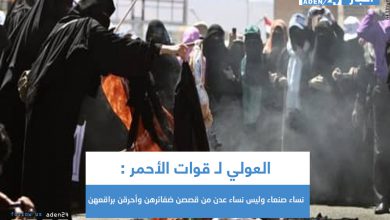 صورة العولي لـ قوات الأحمر : نساء صنعاء وليس نساء عدن من قصصن ضفائرهن وأحرقن براقعهن