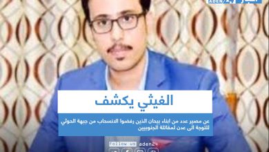صورة الغيثي يكشف عن مصير عدد من ابناء بيحان الذين رفضوا الانسحاب من جبهة الحوثي للتوجة الى عدن لمقاتلة الجنوبيين