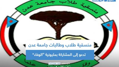 صورة منسقية طلاب وطالبات جامعة عدن تدعو إلى المشاركة الفاعلة بمليونية (الوفاء)