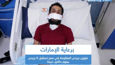 صورة برعاية الإمارات شؤون جرحى المقاومة في مصر تستقبل 7 جرحى بينهم حالتين حرجة