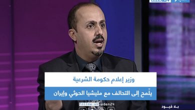 صورة وزير إعلام حكومة الشرعية يلّمح إلى التحالف مع مليشيا الحوثي وإيران