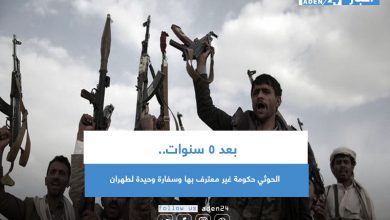 صورة بعد 5 سنوات.. الحوثي حكومة غير معترف بها وسفارة وحيدة لطهران