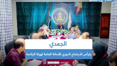 صورة الجعدي يترأس الاجتماع الدوري للأمانة العامة لهيئة الرئاسة