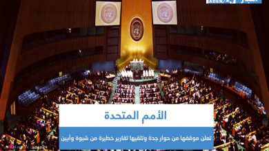 صورة الأمم المتحدة تعلن موقفها من حوار جدة وتلقيها تقارير خطيرة من شبوة وأبين