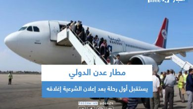 صورة مطار عدن الدولي يستقبل أول رحلة بعد إعلان الشرعية إغلاقه