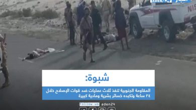 صورة شبوة: المقاومة الجنوبية تنفذ ثلاث عمليات ضد قوات الإصلاح خلال 24 ساعة وتكبده خسائر بشرية ومادية كبيرة