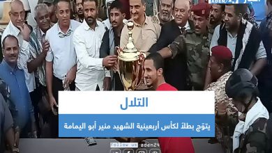 صورة التلال يتوّج بطلاً لكأس أربعينية الشهيد منير أبو اليمامة