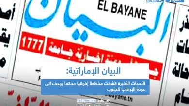 صورة البيان الإماراتية: الأحداث الأخيرة كشفت مخططا إخوانيا محكما يهدف الى عودة الإرهاب للجنوب