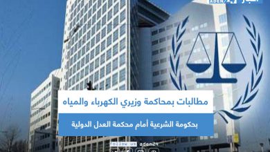 صورة مطالبات بمحاكمة وزيري الكهرباء والمياه بحكومة الشرعية أمام محكمة العدل الدولية