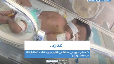 صورة عدن.. د/ سباح علوي في مستشفى النقيب يوجه نداء استغاثة لإنقاذ حياة طفل رضيع
