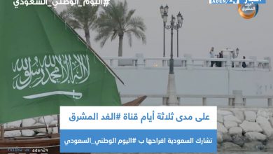 صورة على مدى ثلاثة أيام قناة #الغد المشرق تشارك السعودية افراحها ب #اليوم الوطني_السعودي