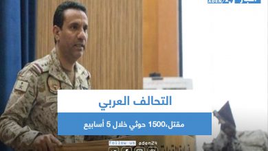صورة التحالف العربي مقتل،1500 حوثي خلال 5 أسابيع